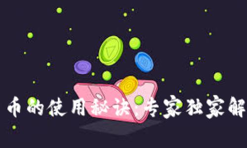 阿里数字货币的使用秘诀:专家独家解析新手必读