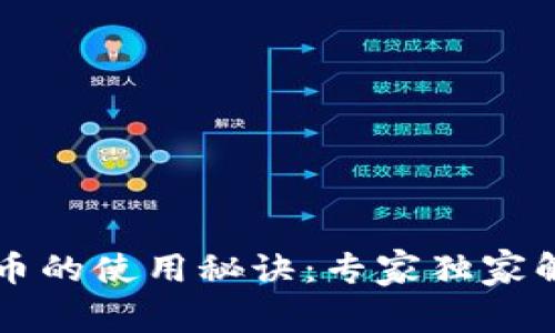 阿里数字货币的使用秘诀:专家独家解析新手必读