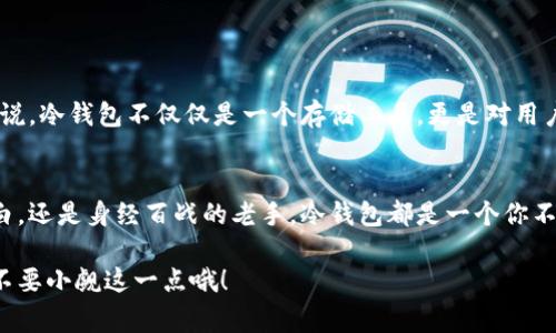   专家教你如何制作独家冷钱包的秘诀 / 
 guanjianci 冷钱包,加密货币,安全性 /guanjianci 

一、什么是冷钱包？
说真的，随着加密货币交易的火热，冷钱包的概念也逐渐被大家熟知。简单来说，冷钱包是一种离线存储加密货币的方式。你可以把它想象成一个保险箱，安全又可靠。相比在线热钱包，冷钱包在安全性方面显然是要强得多，因为它不直接连接互联网，这就避免了被黑客攻击的风险。对于那些手握大量加密资产的投资者，冷钱包绝对是一个不可或缺的工具。

二、冷钱包的种类
说到冷钱包，其实不仅仅是一个单一的概念。冷钱包大致可以分为以下几种类型：
ul
listrong硬件钱包：/strong这些钱包就像一个小设备，通常是USB闪存盘。这种方式最大程度地减少了被黑客攻击的机会。/li
listrong纸钱包：/strong将你的私钥和公钥打印在纸上，这样完全离线存储。最大的问题就是纸张可能会损坏或丢失。/li
listrong离线电脑钱包：/strong在没有连接互联网的电脑上创建钱包，并且在电脑中离线存储私钥。当然，这种方法也需要小心物理安全。/li
/ul

三、为什么选择冷钱包？
哎，大家都知道，网络上有很多坏人，尤其是在加密货币的世界里。冷钱包的最主要优势就是安全。对于那些长线投资者，冷钱包更是保护资产的最佳选择。如果你想要长期持有资产，而不是频繁交易，冷钱包简直就是为你量身定做。

四、制作冷钱包的步骤
接下来，我们来深入了解一下如何制作一个安全的冷钱包，具体步骤如下：

h4步骤1：选择冷钱包类型/h4
首先你得决定你要用什么类型的冷钱包。硬件钱包，纸钱包，还是离线电脑钱包？一般而言，硬件钱包是比较推荐的选择，它们相对来说更加方便和安全。

h4步骤2：准备硬件钱包（如果选择硬件钱包）/h4
如果你选择了硬件钱包，你需要购买一个。市面上有很多品牌，比如Ledger、Trezor等。别忘了去官方渠道购买，避免买到假冒伪劣产品。

h4步骤3：设置钱包/h4
收到硬件钱包后，你需要按照说明进行设置。通常，你需要安装一个专用的软件，并生成一个安全的恢复种子。千万不要把这个种子泄露给别人，因为这就相当于给了别人访问你钱包的钥匙！

h4步骤4：创建纸钱包（如果选择纸钱包）/h4
如果你打算制作纸钱包，可以使用像WalletGenerator这样的在线工具-不过，做到这一点时，一定要确保你在离线状态下使用这个工具。生成私钥和公钥后，记得把它们打印出来。

h4步骤5：将资产转入冷钱包/h4
一切设置好后，你可以将你的加密货币从交易平台转移到你的冷钱包。这一过程就像把钱从银行提出来放到家里的保险箱里，安全又放心。

h4步骤6：存储冷钱包/h4
最后，别忘了妥善保管你的冷钱包。如果是纸钱包，最好放在一个防水、防火的地方；而硬件钱包则可以放在安全的地方，比如保险柜，确保它不会被盗或损坏。

五、冷钱包使用的注意事项
虽然冷钱包安全性高，但在使用和存储过程中还是有一些需要注意的地方：
ul
li定期检查你的冷钱包，确保其正常工作。/li
li备份你的种子短语，如果丢失可能意味着你无法再访问你的资产。/li
li避免在公共场合显示或分享你的冷钱包信息。/li
/ul

六、冷钱包的未来
随着加密货币界的不断发展，冷钱包的使用也在逐渐演变。很多新技术也在涌现，像是多重签名钱包、社交恢复等理念，都是为了提高安全性和可用性。可以说，冷钱包不仅仅是一个存储工具，更是对用户资产安全的承诺。

总结
总之，制作和使用冷钱包并不是一件复杂的事情。只要你了解基本流程，并注意安全问题，就能够有效地保护你的加密资产。不论你是刚入门的加密货币小白，还是身经百战的老手，冷钱包都是一个你不可或缺的好帮手。

希望这篇文章对你有所帮助，别忘了在你制作冷钱包之前仔细阅读和遵循每一步，确保你的资产安全。说真的，保护自己的资产就是保护自己的未来，千万不要小觑这一点哦！