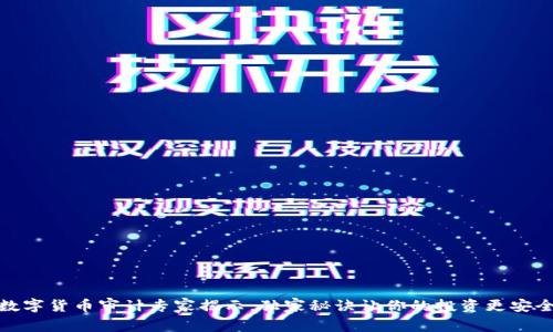数字货币审计专家揭示：独家秘诀让你的投资更安全