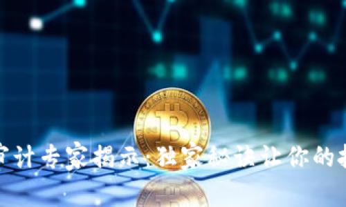 数字货币审计专家揭示：独家秘诀让你的投资更安全