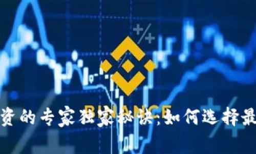 数字货币投资的专家独家秘诀:如何选择最佳数字资产