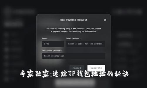 专家独家:追踪TP钱包地址的秘诀