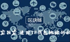 专家独家：追踪TP钱包地址的秘诀