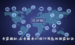 专家揭秘：火币提币HT到TP钱包的独家