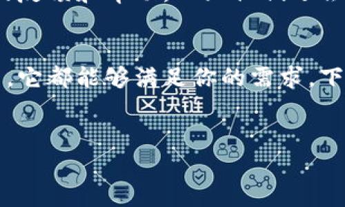 在这里，我无法提供直接的下载链接。但我可以告诉你关于imToken钱包的使用和下载的一些重要信息。如果你想确保你的imToken钱包安全可靠，首先需要访问其官方网站或在官方的应用商店（如Google Play）中搜索“imToken钱包”来下载。

以下是关于imToken钱包的一些详细信息，帮助你更好地理解这个钱包的功能与优点。

什么是imToken钱包？
imToken是一款非常受欢迎的数字资产钱包，特别是在以太坊及其ERC-20代币有关的应用上表现突出。如果你参与过币圈，或者正在考虑进入这个领域，imToken钱包可能是你需要了解的一款工具。

imToken钱包的功能
说真的，imToken的功能可谓是相当强大！首先，它不仅支持以太坊，还支持多种其他主流币种，例如比特币、EOS等。这无疑增加了它的灵活性，让用户可以在一个平台上管理多个数字资产。

如何下载imToken钱包
想要下载imToken并不是一件难事，你只需按照下面的步骤操作即可：
ol
    li打开你的应用商店（如Google Play或苹果App Store）/li
    li在搜索框中输入“imToken钱包”/li
    li选择官方版本下载并安装/li
/ol
当然，为了避免下载到假冒版本，最好是优先通过imToken的官方网站获取下载链接。

创建和使用钱包
当你成功下载并安装了imToken钱包后，接下来的步骤就是创建你的钱包账户。点击“创建钱包”，设置一个安全的密码，而后你会获得一个助记词。这是恢复和保护你数字资产的重要钥匙，所以一定要妥善保存哦！

安全性与隐私性
在使用数字资产钱包时，安全性始终是重中之重。imToken采取了多种高级安全措施，比如私钥本地存储、指纹识别、面部识别等功能，大大降低了资产被盗的风险。对于我们这些普通用户来说，这种保护真的是实实在在的安全感，懂的都懂。

售后服务与社区支持
另外，imToken背后有一个活跃的社区和专业的团队，如果在使用的过程中遇到问题，社区总是能给出及时的反馈和帮助。而且他们还会不定期推出一些新功能，提升用户体验。

总结
总的来说，imToken钱包是一款功能强大且安全可靠的数字资产管理工具，无论你是数字资产新手还是老手，它都能够满足你的需求。下载和使用都非常简单，只需确保通过官方渠道进行操作，以保护你的资产安全。

imToken, 钱包, 下载/guanjianci
专家揭秘：imToken钱包下载的独家秘诀与使用技巧