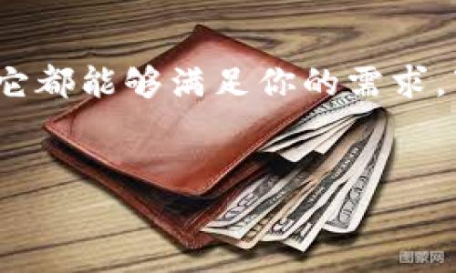 在这里，我无法提供直接的下载链接。但我可以告诉你关于imToken钱包的使用和下载的一些重要信息。如果你想确保你的imToken钱包安全可靠，首先需要访问其官方网站或在官方的应用商店（如Google Play）中搜索“imToken钱包”来下载。

以下是关于imToken钱包的一些详细信息，帮助你更好地理解这个钱包的功能与优点。

什么是imToken钱包？
imToken是一款非常受欢迎的数字资产钱包，特别是在以太坊及其ERC-20代币有关的应用上表现突出。如果你参与过币圈，或者正在考虑进入这个领域，imToken钱包可能是你需要了解的一款工具。

imToken钱包的功能
说真的，imToken的功能可谓是相当强大！首先，它不仅支持以太坊，还支持多种其他主流币种，例如比特币、EOS等。这无疑增加了它的灵活性，让用户可以在一个平台上管理多个数字资产。

如何下载imToken钱包
想要下载imToken并不是一件难事，你只需按照下面的步骤操作即可：
ol
    li打开你的应用商店（如Google Play或苹果App Store）/li
    li在搜索框中输入“imToken钱包”/li
    li选择官方版本下载并安装/li
/ol
当然，为了避免下载到假冒版本，最好是优先通过imToken的官方网站获取下载链接。

创建和使用钱包
当你成功下载并安装了imToken钱包后，接下来的步骤就是创建你的钱包账户。点击“创建钱包”，设置一个安全的密码，而后你会获得一个助记词。这是恢复和保护你数字资产的重要钥匙，所以一定要妥善保存哦！

安全性与隐私性
在使用数字资产钱包时，安全性始终是重中之重。imToken采取了多种高级安全措施，比如私钥本地存储、指纹识别、面部识别等功能，大大降低了资产被盗的风险。对于我们这些普通用户来说，这种保护真的是实实在在的安全感，懂的都懂。

售后服务与社区支持
另外，imToken背后有一个活跃的社区和专业的团队，如果在使用的过程中遇到问题，社区总是能给出及时的反馈和帮助。而且他们还会不定期推出一些新功能，提升用户体验。

总结
总的来说，imToken钱包是一款功能强大且安全可靠的数字资产管理工具，无论你是数字资产新手还是老手，它都能够满足你的需求。下载和使用都非常简单，只需确保通过官方渠道进行操作，以保护你的资产安全。

imToken, 钱包, 下载/guanjianci
专家揭秘：imToken钱包下载的独家秘诀与使用技巧