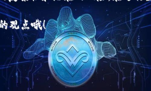 bp数字货币的情况/bp

数字货币，顾名思义，就是以数字形式存在的货币。这种货币随着科技的发展而逐渐普及，尤其在过去十年里，成为了全球金融界的一个热门话题。说真的，越来越多的人对于数字货币充满了好奇，想知道它究竟是个什么东西，有什么用，又面临着怎样的挑战。

有趣的是，数字货币并不仅仅是比特币那样的加密货币。实际上，我们可以将数字货币分为几种不同的类型，包括加密货币、法定数字货币和稳定币等。下面就让我们详细聊聊这些数字货币的类型、现状、以及未来潜力。

一、数字货币的类型

首先，提到的加密货币就是大家耳熟能详的比特币（Bitcoin）、以太坊（Ethereum）、瑞波币（XRP）等等。这些货币利用区块链技术，以去中心化的方式进行交易。说实话，比特币之所以首先引发了全球的关注，主要是因为它打破了传统金融的束缚，许多人觉得它代表了一种新兴的财富自由。

接下来是法定数字货币，这里其实就是各国央行正在积极推广的数字货币（CBDC），比如中国的数字人民币。不同于加密货币，法定数字货币是由国家或央行发行的，具有法定货币的地位。这种数字货币可以提升金融的效率，减少交易成本，促进无现金经济的发展，市场上的关注度也是与日俱增。

最后还有稳定币（Stablecoin），顾名思义，它的价值是锁定在某种资产上的，通常是法定货币，比如USDT（以美元作为基础）。稳定币旨在解决加密货币价格波动大的问题，为用户提供一种相对稳定的交易媒介。

二、数字货币的现状

现在，全球的数字货币市场已经形成了一片繁荣的生态系统。以比特币为例，从最初的几美元的价格一路飙升至数万美元的高度，着实让不少人感到惊讶。需要指出的是，尽管在投资回报上，数字货币吸引了很多投资者，但是这其中的风险也不可忽视。

而实际上，除了投资和投机，数字货币在日常生活中的使用也越来越广泛。许多商家已经开始接受数字货币作为支付手段，像特斯拉、微软等巨头公司也在探索如何将其纳入自己的业务操作中。在某种程度上，这也验证了数字货币在未来有可能成为主流支付工具的可能性。

三、数字货币的优缺点

说到数字货币，当然也要聊聊它的优缺点。不少人认为数字货币的一个显著优点就是：去中心化。不像传统的银行需要通过中介来处理交易，数字货币可以实现点对点的直接交易，节省了大量的中介成本。而且在跨国交易时，数字货币的便利性也显而易见。

但是，同时也要注意到数字货币的缺点，尤其是安全问题。由于它的去中心化特点，如果用户操作不当或者被黑客入侵，可能会造成资产的损失。此外，数字货币市场的波动性极大，投资者如果没有相应的风险意识，很可能会面临巨大的损失。

四、数字货币的监管现状

随着数字货币的普及，全球各国政府和金融监管机构也开始重视对数字货币的监管。譬如在中国，政府已经出台了一些相关政策，限制加密货币的交易，强调要加强对数字货币的监管。而美国和欧洲方面相对开放，但也在逐步采取措施确保用户的合法权益。

总的来说，数字货币的监管政策还在不断演进之中，未来可能会朝着更为完善的方向发展。这不仅仅是为了保护投资者的权益，也是为了确保金融市场的稳定。

五、数字货币的应用场景

说到数字货币，除了投资交易，它在其他领域的应用也越来越受到关注。比如在跨境电商领域，许多商家开始尝试使用数字货币来降低交易成本，提高结算效率。此外，数字货币在微支付、募资等方面也有广泛的应用。

再者，不少创企也希望通过发行数字货币来筹集资金，许多项目依靠ICO（首次币发行）获得了巨大的投资，但这也使得一些不法分子趁机进行诈骗。因此，在欣赏新商业模式的同时，投资者也要保持警觉。

六、数字货币的未来展望

那么，数字货币的未来到底会如何发展呢？有人乐观地认为，数字货币将会成为主流，甚至有可能取代传统货币。确实，随着数字化进程的加快，金融业务也在不断向线上迁移，数字货币将扮演越来越重要的角色。

当然，也有人对此持谨慎态度，认为数字货币尚未经历过重大经济危机的考验，市场的稳定性仍然是个问题。但无论如何，数字货币的发展已经无法逆转，未来的金融生态也将更加丰富多元。

七、总结

综上所述，数字货币是一个综合性的概念，涵盖了加密货币、法定数字货币、稳定币等多种类型。尽管它的发展前景令人期待，但我们也要意识到市场的复杂性和潜在的风险。在进行数字货币投资或者使用时，记得保持理性和谨慎，充分了解相关信息。因为在这快速变化的时代，只有用心去了解，才能在数字货币的浪潮中把握机会。

所以，当你看到那些数字货币的新闻时，不妨仔细思考一下，了解它背后的故事，才能真正抓紧这个时代的脉搏。你怎么看呢？欢迎在评论区里分享你的观点哦！

数字货币, 加密货币, 法定数字货币/guanjianci
专家揭秘：数字货币的独家内幕和投资秘诀