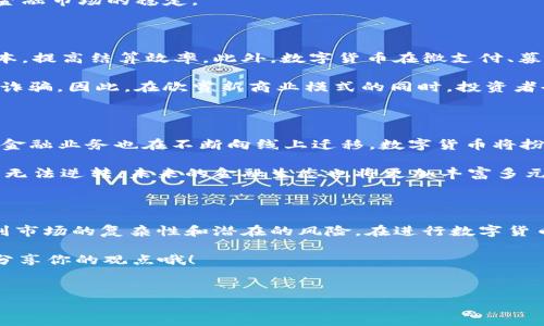 bp数字货币的情况/bp

数字货币，顾名思义，就是以数字形式存在的货币。这种货币随着科技的发展而逐渐普及，尤其在过去十年里，成为了全球金融界的一个热门话题。说真的，越来越多的人对于数字货币充满了好奇，想知道它究竟是个什么东西，有什么用，又面临着怎样的挑战。

有趣的是，数字货币并不仅仅是比特币那样的加密货币。实际上，我们可以将数字货币分为几种不同的类型，包括加密货币、法定数字货币和稳定币等。下面就让我们详细聊聊这些数字货币的类型、现状、以及未来潜力。

一、数字货币的类型

首先，提到的加密货币就是大家耳熟能详的比特币（Bitcoin）、以太坊（Ethereum）、瑞波币（XRP）等等。这些货币利用区块链技术，以去中心化的方式进行交易。说实话，比特币之所以首先引发了全球的关注，主要是因为它打破了传统金融的束缚，许多人觉得它代表了一种新兴的财富自由。

接下来是法定数字货币，这里其实就是各国央行正在积极推广的数字货币（CBDC），比如中国的数字人民币。不同于加密货币，法定数字货币是由国家或央行发行的，具有法定货币的地位。这种数字货币可以提升金融的效率，减少交易成本，促进无现金经济的发展，市场上的关注度也是与日俱增。

最后还有稳定币（Stablecoin），顾名思义，它的价值是锁定在某种资产上的，通常是法定货币，比如USDT（以美元作为基础）。稳定币旨在解决加密货币价格波动大的问题，为用户提供一种相对稳定的交易媒介。

二、数字货币的现状

现在，全球的数字货币市场已经形成了一片繁荣的生态系统。以比特币为例，从最初的几美元的价格一路飙升至数万美元的高度，着实让不少人感到惊讶。需要指出的是，尽管在投资回报上，数字货币吸引了很多投资者，但是这其中的风险也不可忽视。

而实际上，除了投资和投机，数字货币在日常生活中的使用也越来越广泛。许多商家已经开始接受数字货币作为支付手段，像特斯拉、微软等巨头公司也在探索如何将其纳入自己的业务操作中。在某种程度上，这也验证了数字货币在未来有可能成为主流支付工具的可能性。

三、数字货币的优缺点

说到数字货币，当然也要聊聊它的优缺点。不少人认为数字货币的一个显著优点就是：去中心化。不像传统的银行需要通过中介来处理交易，数字货币可以实现点对点的直接交易，节省了大量的中介成本。而且在跨国交易时，数字货币的便利性也显而易见。

但是，同时也要注意到数字货币的缺点，尤其是安全问题。由于它的去中心化特点，如果用户操作不当或者被黑客入侵，可能会造成资产的损失。此外，数字货币市场的波动性极大，投资者如果没有相应的风险意识，很可能会面临巨大的损失。

四、数字货币的监管现状

随着数字货币的普及，全球各国政府和金融监管机构也开始重视对数字货币的监管。譬如在中国，政府已经出台了一些相关政策，限制加密货币的交易，强调要加强对数字货币的监管。而美国和欧洲方面相对开放，但也在逐步采取措施确保用户的合法权益。

总的来说，数字货币的监管政策还在不断演进之中，未来可能会朝着更为完善的方向发展。这不仅仅是为了保护投资者的权益，也是为了确保金融市场的稳定。

五、数字货币的应用场景

说到数字货币，除了投资交易，它在其他领域的应用也越来越受到关注。比如在跨境电商领域，许多商家开始尝试使用数字货币来降低交易成本，提高结算效率。此外，数字货币在微支付、募资等方面也有广泛的应用。

再者，不少创企也希望通过发行数字货币来筹集资金，许多项目依靠ICO（首次币发行）获得了巨大的投资，但这也使得一些不法分子趁机进行诈骗。因此，在欣赏新商业模式的同时，投资者也要保持警觉。

六、数字货币的未来展望

那么，数字货币的未来到底会如何发展呢？有人乐观地认为，数字货币将会成为主流，甚至有可能取代传统货币。确实，随着数字化进程的加快，金融业务也在不断向线上迁移，数字货币将扮演越来越重要的角色。

当然，也有人对此持谨慎态度，认为数字货币尚未经历过重大经济危机的考验，市场的稳定性仍然是个问题。但无论如何，数字货币的发展已经无法逆转，未来的金融生态也将更加丰富多元。

七、总结

综上所述，数字货币是一个综合性的概念，涵盖了加密货币、法定数字货币、稳定币等多种类型。尽管它的发展前景令人期待，但我们也要意识到市场的复杂性和潜在的风险。在进行数字货币投资或者使用时，记得保持理性和谨慎，充分了解相关信息。因为在这快速变化的时代，只有用心去了解，才能在数字货币的浪潮中把握机会。

所以，当你看到那些数字货币的新闻时，不妨仔细思考一下，了解它背后的故事，才能真正抓紧这个时代的脉搏。你怎么看呢？欢迎在评论区里分享你的观点哦！

数字货币, 加密货币, 法定数字货币/guanjianci
专家揭秘：数字货币的独家内幕和投资秘诀