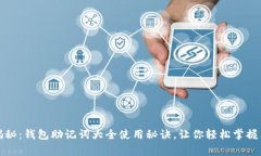 专家独家揭秘：钱包助记词大全使用秘