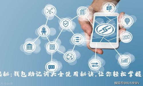 专家独家揭秘：钱包助记词大全使用秘诀，让你轻松掌握区块链安全