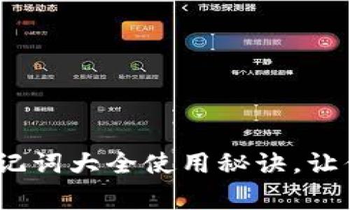 专家独家揭秘：钱包助记词大全使用秘诀，让你轻松掌握区块链安全