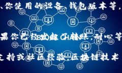似乎你遇到了在TP钱包中无法转出币的