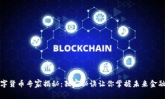 深圳数字货币专家揭秘：独家秘诀让你