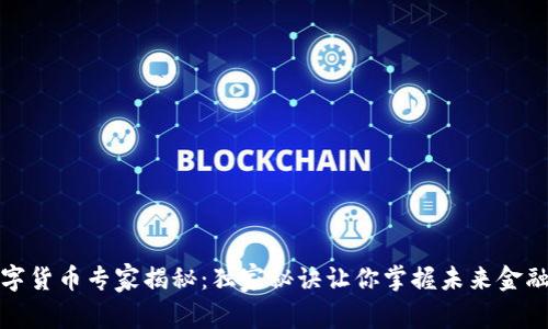 深圳数字货币专家揭秘：独家秘诀让你掌握未来金融新趋势