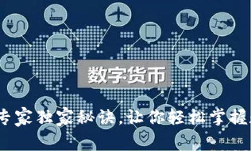 TP钱包行情分析：专家独家秘诀，让你轻松掌握数字货币市场动态