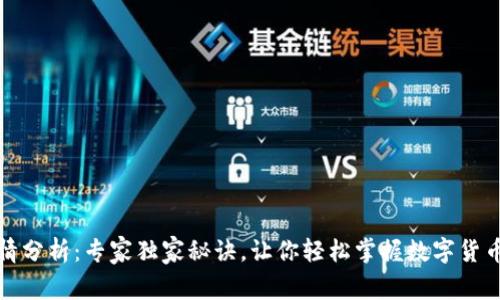 TP钱包行情分析：专家独家秘诀，让你轻松掌握数字货币市场动态