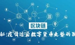 专家揭秘：疫情过后数字货币走势的独