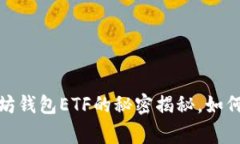 专家独家：以太坊钱包ETF的秘密揭秘，