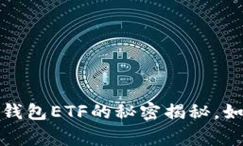 专家独家：以太坊钱包ETF的秘密揭秘，如何把握投资机遇？