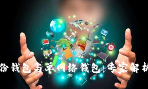 TP钱包的身份钱包与单网络钱包：专家解析与独家秘诀