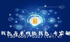 TP钱包的身份钱包与单网络钱包：专家
