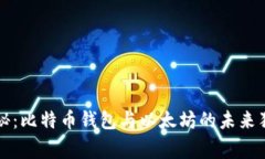 专家揭秘：比特币钱包与以太坊的未来