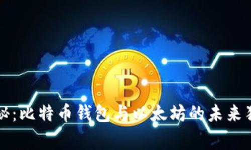 专家揭秘：比特币钱包与以太坊的未来独家秘诀
