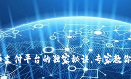 揭秘USDT数字货币支付平台的独家秘诀，专家教你如何安全高效使用