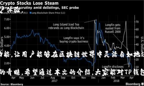 TP钱包（TP Wallet）是一款近年来逐渐受到关注的数字资产管理应用程序，专注于提供便捷的加密货币存储、交易和管理服务。它不仅支持多种加密货币，还具备去中心化应用（DApp）功能，用户可以通过钱包直接访问各种区块链服务。

### TP钱包的主要特点

多币种支持
TP钱包支持比特币、以太坊、瑞波币等多种主流加密货币，以及一些较为冷门的代币。这种多币种的支持，使得用户能够在一个平台上管理不同类型的资产，非常方便。

安全性高
安全性是钱包选择的重要因素之一。TP钱包采用了多重安全技术，包括私钥加密、本地存储等，确保用户的资产不易被黑客攻击。同时，钱包的开发团队也会定期进行安全检测，以保障用户资产的安全性。

用户友好的界面
TP钱包的界面设计，用户即使是第一次接触加密货币也能快速上手。通过简单的操作，用户可以轻松完成转账、接收资产等操作。这种友好的用户体验，让很多初学者也能轻松使用。

### 如何使用TP钱包

下载与注册
首先，用户需要在手机应用商店或官方网站下载TP钱包的应用程序。安装完毕后，开启钱包，可以选择注册一个新账户或恢复已有的钱包。注册过程相对简单，用户需要设置一个安全密码，并注意保存好助记词，因为助记词是恢复钱包的重要凭证。

添加资产
注册成功后，用户可以根据需要添加不同的加密货币。TP钱包会自动生成一个唯一的地址，用户可以通过这个地址接收其他用户转账的资产。如果你是新手，不妨先从一些主流的加密货币开始，例如以太坊或比特币，熟悉操作过程后，再逐渐扩展到其他代币。

进行交易
要进行资产的转账，只需输入对方的地址、金额，然后确认交易即可。TP钱包采用的区块链技术确保了交易的快速和安全。需要注意的是，交易过程中可能会产生网络手续费，用户需提前了解，并在钱包中预留一定的费用。

### TP钱包的去中心化应用

DApp的接入
TP钱包不仅是一个数字资产管理工具，它还是连接各种去中心化应用的桥梁。用户可以直接通过TP钱包访问DeFi、NFT市场、去中心化交易所等多种DApp，为个人的数字资产管理和投资提供了更多选择。

参与DeFi项目
DeFi（去中心化金融）是当前区块链领域的一大热门话题。TP钱包用户可以参与各种DeFi项目，通过提供流动性、借贷、交易等手段获取收益。这里面有不少机会，当然也伴随着一定的风险，用户在参与前一定要做好足够的调查与研究。

NFT交易
NFT（非同质化代币）近年来备受关注，TP钱包也为用户提供了NFT交易的功能。用户可以在支持的市场上浏览、购买或出售NFT，为自己的数字资产增添丰富的收藏品。

### TP钱包的社区与支持

用户社区
TP钱包拥有重要的用户社区，用户可以在社区中交流加密货币的各种信息、交易策略等。这种社区氛围让很多新手能够快速学习，获得他人的建议和帮助。

技术支持
如果用户在使用过程中遇到问题，可以通过TP钱包的客服渠道寻求帮助。钱包团队会尽快回应用户的问题，努力提供友好的用户体验。

### 结论

总结
总的来说，TP钱包是一款多功能、高安全性且用户友好的数字资产管理工具。它不仅支持多种加密货币，还提供了DApp访问的功能，让用户能够在区块链世界中灵活自如地进行资产管理与投资。虽然数字资产投资存在一定风险，但如果能够理性看待，并做好充分准备，TP钱包无疑是一个不错的选择。

在当今快速发展的金融科技时代，选择一个合适的钱包非常重要，TP钱包凭借其多种特色和优质服务，正在逐步受到更多用户的青睐。希望通过本文的介绍，大家能对TP钱包有一个更加全面和深入的了解。