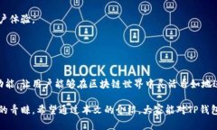 TP钱包（TP Wallet）是一款近年来逐渐受