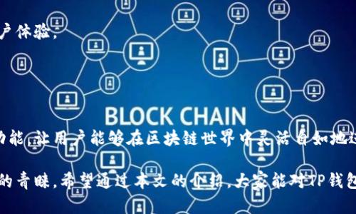 TP钱包（TP Wallet）是一款近年来逐渐受到关注的数字资产管理应用程序，专注于提供便捷的加密货币存储、交易和管理服务。它不仅支持多种加密货币，还具备去中心化应用（DApp）功能，用户可以通过钱包直接访问各种区块链服务。

### TP钱包的主要特点

多币种支持
TP钱包支持比特币、以太坊、瑞波币等多种主流加密货币，以及一些较为冷门的代币。这种多币种的支持，使得用户能够在一个平台上管理不同类型的资产，非常方便。

安全性高
安全性是钱包选择的重要因素之一。TP钱包采用了多重安全技术，包括私钥加密、本地存储等，确保用户的资产不易被黑客攻击。同时，钱包的开发团队也会定期进行安全检测，以保障用户资产的安全性。

用户友好的界面
TP钱包的界面设计，用户即使是第一次接触加密货币也能快速上手。通过简单的操作，用户可以轻松完成转账、接收资产等操作。这种友好的用户体验，让很多初学者也能轻松使用。

### 如何使用TP钱包

下载与注册
首先，用户需要在手机应用商店或官方网站下载TP钱包的应用程序。安装完毕后，开启钱包，可以选择注册一个新账户或恢复已有的钱包。注册过程相对简单，用户需要设置一个安全密码，并注意保存好助记词，因为助记词是恢复钱包的重要凭证。

添加资产
注册成功后，用户可以根据需要添加不同的加密货币。TP钱包会自动生成一个唯一的地址，用户可以通过这个地址接收其他用户转账的资产。如果你是新手，不妨先从一些主流的加密货币开始，例如以太坊或比特币，熟悉操作过程后，再逐渐扩展到其他代币。

进行交易
要进行资产的转账，只需输入对方的地址、金额，然后确认交易即可。TP钱包采用的区块链技术确保了交易的快速和安全。需要注意的是，交易过程中可能会产生网络手续费，用户需提前了解，并在钱包中预留一定的费用。

### TP钱包的去中心化应用

DApp的接入
TP钱包不仅是一个数字资产管理工具，它还是连接各种去中心化应用的桥梁。用户可以直接通过TP钱包访问DeFi、NFT市场、去中心化交易所等多种DApp，为个人的数字资产管理和投资提供了更多选择。

参与DeFi项目
DeFi（去中心化金融）是当前区块链领域的一大热门话题。TP钱包用户可以参与各种DeFi项目，通过提供流动性、借贷、交易等手段获取收益。这里面有不少机会，当然也伴随着一定的风险，用户在参与前一定要做好足够的调查与研究。

NFT交易
NFT（非同质化代币）近年来备受关注，TP钱包也为用户提供了NFT交易的功能。用户可以在支持的市场上浏览、购买或出售NFT，为自己的数字资产增添丰富的收藏品。

### TP钱包的社区与支持

用户社区
TP钱包拥有重要的用户社区，用户可以在社区中交流加密货币的各种信息、交易策略等。这种社区氛围让很多新手能够快速学习，获得他人的建议和帮助。

技术支持
如果用户在使用过程中遇到问题，可以通过TP钱包的客服渠道寻求帮助。钱包团队会尽快回应用户的问题，努力提供友好的用户体验。

### 结论

总结
总的来说，TP钱包是一款多功能、高安全性且用户友好的数字资产管理工具。它不仅支持多种加密货币，还提供了DApp访问的功能，让用户能够在区块链世界中灵活自如地进行资产管理与投资。虽然数字资产投资存在一定风险，但如果能够理性看待，并做好充分准备，TP钱包无疑是一个不错的选择。

在当今快速发展的金融科技时代，选择一个合适的钱包非常重要，TP钱包凭借其多种特色和优质服务，正在逐步受到更多用户的青睐。希望通过本文的介绍，大家能对TP钱包有一个更加全面和深入的了解。