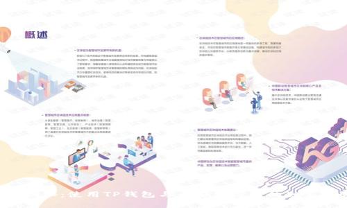 专家揭秘：使用TP钱包与币安生态链的独家秘诀！