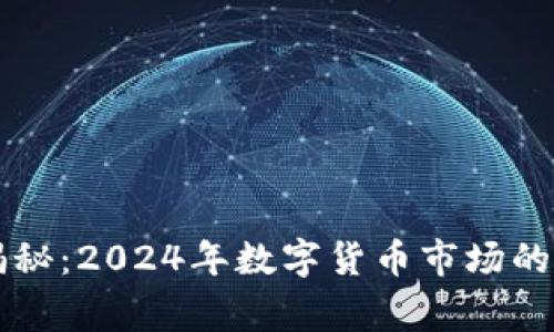 专家独家揭秘：2024年数字货币市场的潜力与秘诀