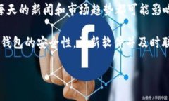 遇到钱包里面的币少了，首先要保持冷