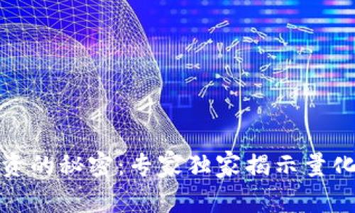 数字货币投资的秘密：专家独家揭示量化策略的秘诀