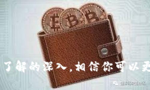 很高兴你对购买以太坊（ETH）有所兴趣！接下来，我将提供详细的步骤指南，帮助你了解如何在你的TP钱包中购买ETH。确保你准确地跟随这些步骤，很快你就能开始交易了。

### 第一步：下载并安装TP钱包

首先，你需要确保你的手机上安装了TP钱包。如果你还没有安装，可以去App Store或Google Play搜索“TP钱包”并下载安装。安装后，打开应用并完成注册和设置账户。

### 第二步：完成钱包的基础设置

在TP钱包中，你需要创建一个新的钱包或导入一个已有的钱包。如果你是新用户，请选择“创建钱包”，并按照提示进行设置。记得保存好你的助记词，这是你恢复钱包的唯一方式。

### 第三步：了解ETH的现状

在交易之前，你可能想了解一下以太坊的市场情况。TP钱包内通常会提供实时价格，查看ETH的价格走势，以及最近的市场新闻，可以帮助你做出更明智的购买决策。

### 第四步：充值法币

TP钱包并不直接支持法币购买ETH，因此通常你需要先通过法币（例如人民币）充值到交易所，然后在交易所中购买ETH。一些常用的交易所包括币安（Binance），火币（Huobi）等。在这些平台上，你可以使用银行卡、支付宝或其他支付方式进行充值。

### 第五步：在交易所购买ETH

1. **注册交易所**：如果你还没有在交易所注册账户，使用你的电子邮件或手机号码注册一个新账户。
2. **进行身份验证**：大多数交易所会要求你进行身份验证，上传身份证件或面部识别以确保账户安全。
3. **选择购买ETH**：在交易所的界面中，选择交易市场，找到ETH/USDT或ETH/BTC的交易对，然后选择“购买ETH”。
4. **输入金额**：根据你希望购买的金额输入相应的金额，确认交易并完成支付。

### 第六步：提取ETH到TP钱包

购买ETH后，你需要将其提取到你的TP钱包中。

1. **获取钱包地址**：打开TP钱包，进入ETH钱包页面，点击“接收”获取你的ETH地址。 
2. **提币操作**：回到交易所，在“资产”或“资金”页面找到ETH，选择“提取”或者“提币”。
3. **输入提取信息**：在提币界面，输入你在TP钱包中获取的ETH地址，并填写你想提取的数量。确认所有信息无误后，提交提币申请。

### 第七步：等待交易确认

提币通常需要一些时间来确认。你可以在交易所查看提币状态，也可以留下TP钱包的界面，等待ETH到账。到账后，你将可以在TP钱包中看到你的ETH余额。

### 第八步：进行交易和应用

现在，你已经在TP钱包中成功购买了ETH。接下来，可以用ETH进行各种操作，比如参与DeFi项目、质押、农业挖矿等。也可以用ETH直接进行转账或交易。

### 购买ETH的注意事项

1. **安全性**：一定要确保你的TP钱包安全，保护好私钥和助记词。
2. **手续费**：在交易和提币时，要注意可能会产生的手续费，合理规划。
3. **市场波动**：加密货币市场波动较大，务必做好心理准备。

总的来说，通过TP钱包购买ETH的过程其实并不是特别复杂，但在每一个步骤中都需要谨慎小心。随着你对这方面了解的深入，相信你可以更加游刃有余地进行交易。希望这篇指南能对你有所帮助，祝你好运，尽快在加密世界中找到属于你的那一份成功！