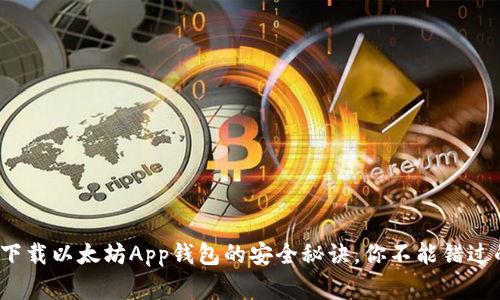 专家揭秘：下载以太坊App钱包的安全秘诀，你不能错过的独家信息