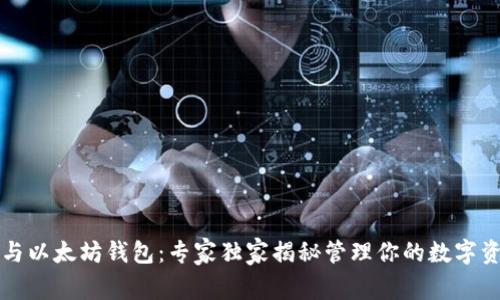 区块链与以太坊钱包：专家独家揭秘管理你的数字资产秘诀