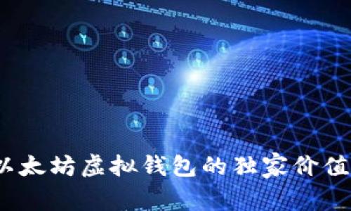 专家揭秘：以太坊虚拟钱包的独家价值与使用秘诀