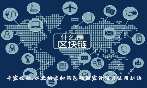 专家揭秘：以太坊虚拟钱包的独家价值与使用秘诀