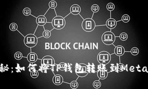 专家独家揭秘：如何将TP钱包转账到MetaMask的秘诀