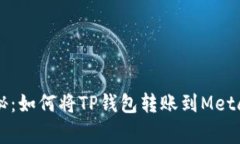 专家独家揭秘：如何将TP钱包转账到