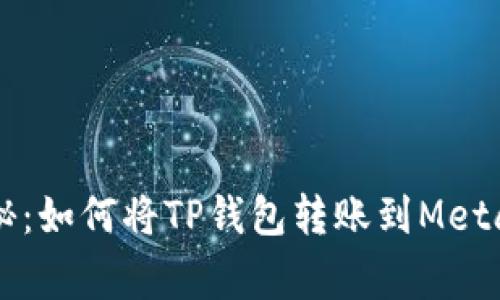 专家独家揭秘：如何将TP钱包转账到MetaMask的秘诀