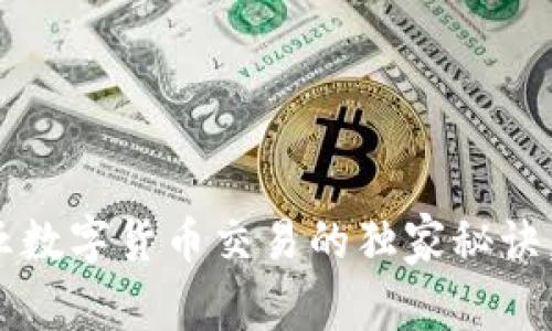 专家揭晓：周五数字货币交易的独家秘诀，助你轻松盈利