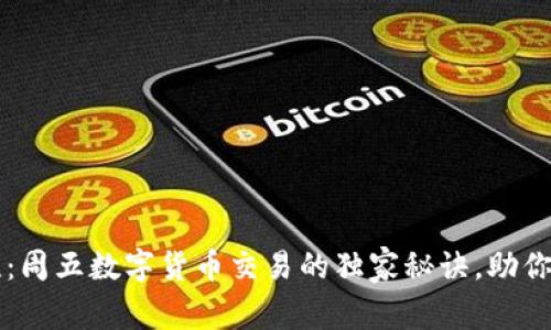 专家揭晓：周五数字货币交易的独家秘诀，助你轻松盈利