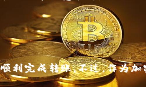 要将BNB（币安币）转到TP钱包，您可以按照以下步骤操作。请注意，在进行任何数字货币交易之前，务必确保您了解相关的风险，并确认操作的账户、地址等信息的准确性。

### 步骤1：准备工作
首先，您需要确认几点：
- 拥有一个TP钱包的账户，并已经安装相关应用（把它下载到手机上或电脑上）。
- 您需要知道自己的TP钱包地址，通常可以在TP钱包应用中找到“接收”功能，系统会展示您的钱包地址。
- 确保您在币安（Binance）交易所上已经存有BNB。

### 步骤2：登录币安账户
1. 打开币安（Binance）官网或应用程序，使用您的账户信息进行登录。
2. 进入“钱包”区，找到存储您BNB的账户，通常是现货钱包。

### 步骤3：提现BNB
1. 在钱包页面，找到并选择BNB。
2. 点击“提现”或“转出”按钮。
3. 在提现页面，您会看到需要填写的信息，包括提现地址、提现金额等。

### 步骤4：输入TP钱包地址
1. 在提现地址栏中，粘贴您之前从TP钱包复制的地址。请务必仔细检查确保地址正确无误，因为一旦转账，资金将不可逆转。
2. 在金额栏中，输入您想要转出的BNB数量。

### 步骤5：手续费与确认
1. 系统会提示您手续费，您可以查看相关费用，确保您明白这笔交易会扣除多少费用。
2. 完成确认后，您可能需要进行二次验证，如输入验证码或使用手机验证。

### 步骤6：完成提现
点击确认后，交易将被提交，您将在几分钟到几小时内收到BNB到您的TP钱包。具体的到账时间取决于网络的繁忙程度和各个平台的处理速度。

### 补充提示
- **区块链费用**：提币的过程中可能会涉及到区块链的手续费，您需要留意。
- **安全性**：在进行数字货币的操作时，务必确保自己在安全的网络环境下进行，并避免在公共网络下操作。
- **小额测试**：如果您是第一次转账，可以考虑先从小额开始测试，以确保操作流程正确无误。

### 常见问题解答
#### Q1：为什么我的BNB转账没有到账？
A1：有多种原因可能导致转账失败。例如，网络繁忙、您输入的地址错误，或者提款金额不足以支付手续费等。请耐心等待，若长时间未到账，建议联系币安的客服支持。

#### Q2：TP钱包安全靠谱吗？
A2：TP钱包提供了私钥控制，是一个相对安全的钱包。但请确保您的设备安全，避免钓鱼网站和恶意软件。

#### Q3：如果我误转到错误的钱包地址，怎么办？
A3：一旦转账到错误地址，资金通常无法找回，所以在转账时务必仔细核对地址。

### 总结
转移BNB到TP钱包其实是一个很简单的过程，只要您按照上述步骤小心操作，就可以顺利完成转账。不过，作为加密货币用户，谨慎和安全意识始终是最重要的，相信这篇指南能帮助您顺利完成转账！