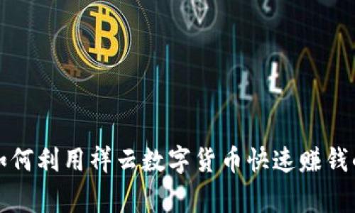 专家揭秘：如何利用祥云数字货币快速赚钱的独家秘诀！