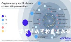 专家揭秘：央行数字货币的可控匿名机