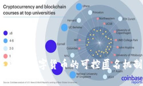 专家揭秘：央行数字货币的可控匿名机制独家秘诀